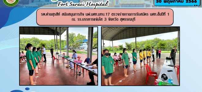 รพ.ค่ายสุรสีห์ สนับสนุนภารกิจ นฝ.นศท.มทบ.17 ตรวจร่างกายการรับสมัคร นศท.ชั้นปีที่ 1 ณ. รร.บรรหารแจ่มใส 3 จังหวัด สุพรรณบุรี